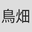 鳥畑洋人