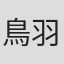 鳥羽洋典
