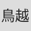 鳥越濯