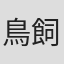 鳥飼久仁