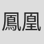 鳳凰院修羅苦羅
