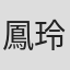 鳳玲子
