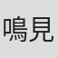 鳴見奈留