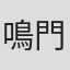 鳴門静
