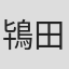 鴇田満男