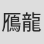鴈龍
