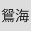 鴛海晄次