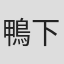 鴨下信一
