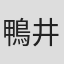 鴨井達比古