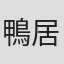 鴨居知世