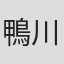 鴨川浩