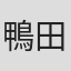 鴨田好史