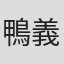 鴨義信