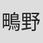 鴫野彰
