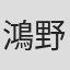 鴻野貴光
