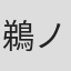 鵜ノ口穣二
