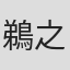 鵜之澤伸
