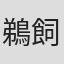鵜飼主水