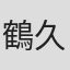 鶴久政治