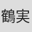 鶴実千子