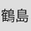 鶴島緋沙子