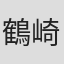 鶴崎りか