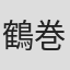 鶴巻仁