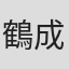 鶴成孝一