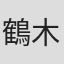 鶴木洋介