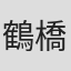 鶴橋康夫