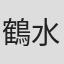 鶴水まひる