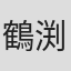 鶴渕和子