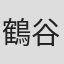 鶴谷誠