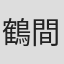 鶴間エリ