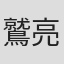鷲亮子