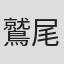 鷲尾天