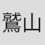 鷲山伸人
