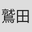 鷲田敏弥