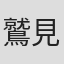 鷲見剛一