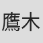 鷹木純一