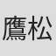 鷹松宏一