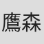 鷹森立一