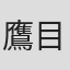 鷹目利
