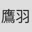 鷹羽澪