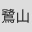 鷺山京子