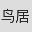 鸟居康刚