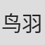 鸟羽洋典