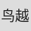 鸟越一志