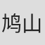 鸠山艾米丽