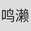 鸣濑周平